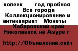 10 копеек 1932 год пробная - Все города Коллекционирование и антиквариат » Монеты   . Хабаровский край,Николаевск-на-Амуре г.